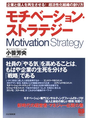 cover image of モチベーション・ストラテジー　企業と個人を再生させる! 超活性化組織の創り方